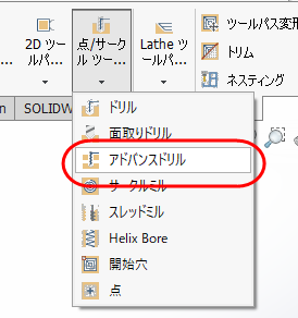 アドバンスドリルがハイライトされた点/サークルツールパスメニュー 