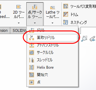面取りドリルがハイライトされた点/サークルツールパスメニュー 