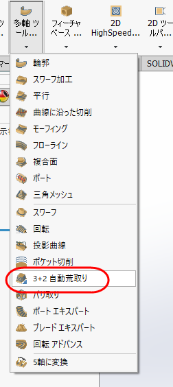 3+2自動荒取りがハイライトされた多軸ツールパスメニュー 
