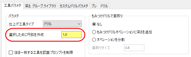 選択した点に円弧を作成がハイライトされた工具パラメタタブ 