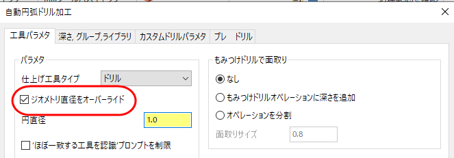 「ジオメトリの直径を上書き」がハイライトされた「工具パラメタ」タブ 