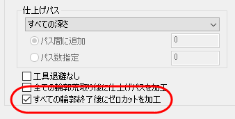 すべての輪郭後にゼロカットを加工オプションがハイライト 