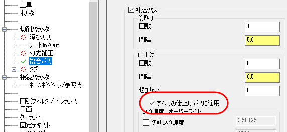 すべての仕上げパスに適用がハイライトされた複合パスページ 