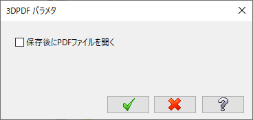 【3DPDFパラメタ】ダイアログボックス 