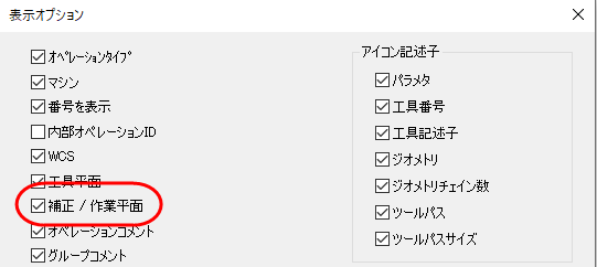 「補正/作業平面」オプションがハイライトされた、【表示】オプションダイアログボックス。