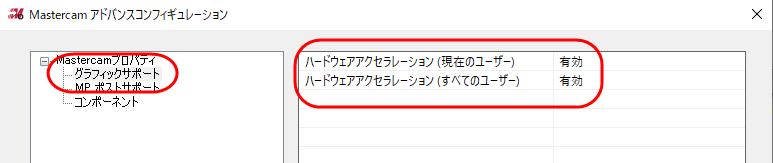 「ハードウェアアクセラレーション」オプションがハイライトされた【Mastercamアドバンスコンフィギュレーション】ダイアログボックス。