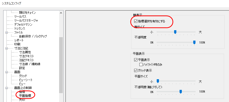 「平面指標」ページで「指標選択を有効」がハイライトされた【システムコンフィグ】ダイアログボックス 