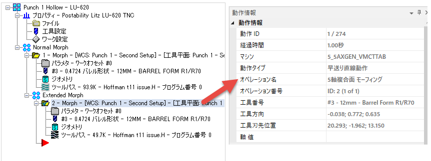 ツールパスマネージャの多軸オペレーションが動作リストに正確認表示されます。 