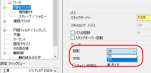 投影のドロップダウンがハイライトされた切削パラメタページ 