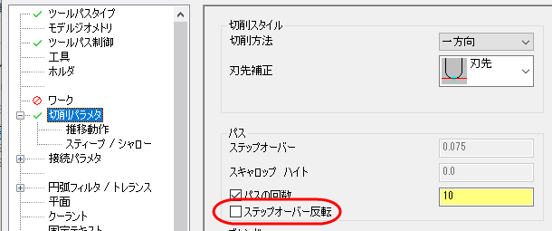 ステップオーバー反転がハイライトされた切削パラメタページ 