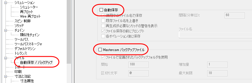 自動保存とMastercamバックアップファイルオプションがハイライトされた「自動保存/バックアップ」ページ。
