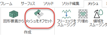 [ メッシュ ]タブの　[メッシュをオフセット]  