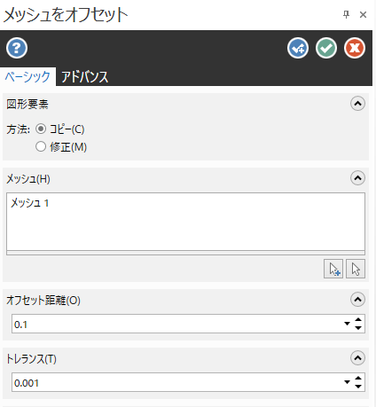[メッシュをオフセット]機能パネル 