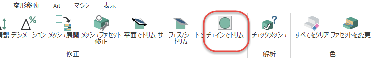 [チェインでトリム]ボタン。 