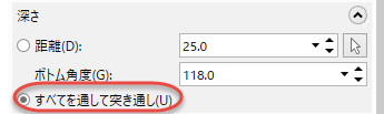 すべてを通して突き通しオプション