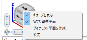 G ビュー キューブ 右クリックメニュー。