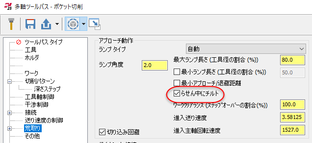 らせん中にチルトオプション。