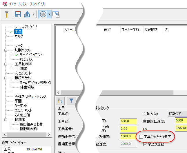 エッジ送り速度 オプション。