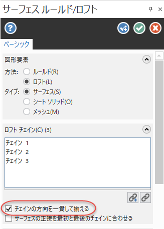 サーフェス ルールド/ロフト パネルで [ チェインの方向を一貫して揃える ] チェックマークが表示されています。