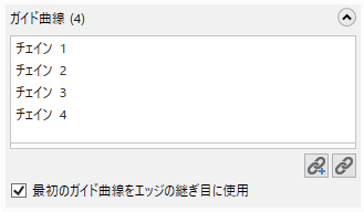 ガイド曲線のリストボックスは4本のチェインが表示されています。 