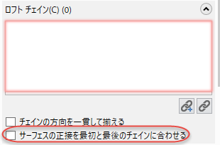 ルールド/ロフト機能パネルの「サーフェスの正接を最初と最後のチェインに合わせる」チェックボックス。