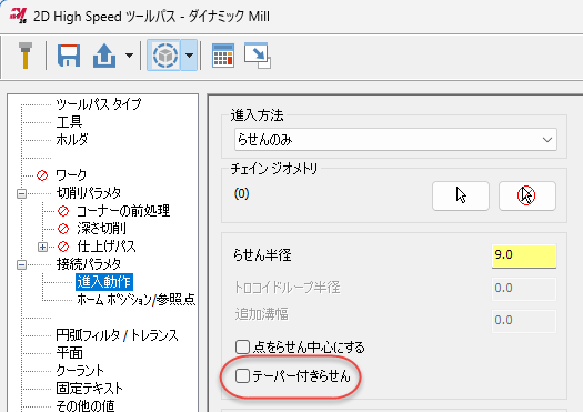 2Dダイナミックツールパスのパラメタの進入動作ページにあるテーパー付きらせんオプション。