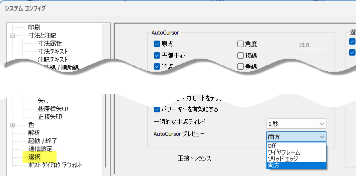 オートカーソルのプレビューオプションを設定する。