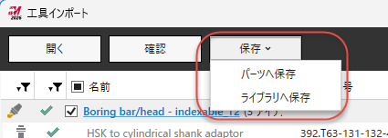 ツールインポーターの保存ボタン