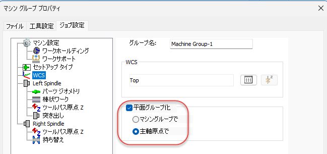 ジョブ設定の 平面をグループ化 オプション
