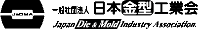 一般社団法人 日本金型工業会