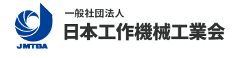 一般社団法人 日本工作機械工業会