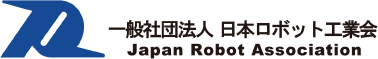 一般社団法人 日本ロボット工業会