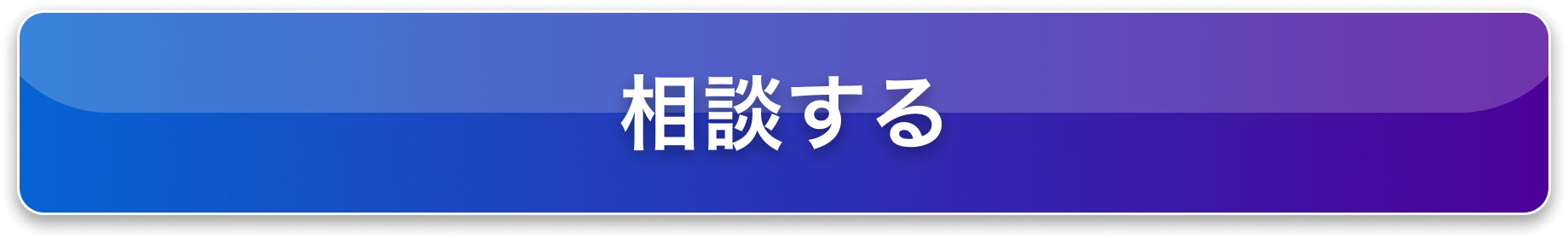 相談する