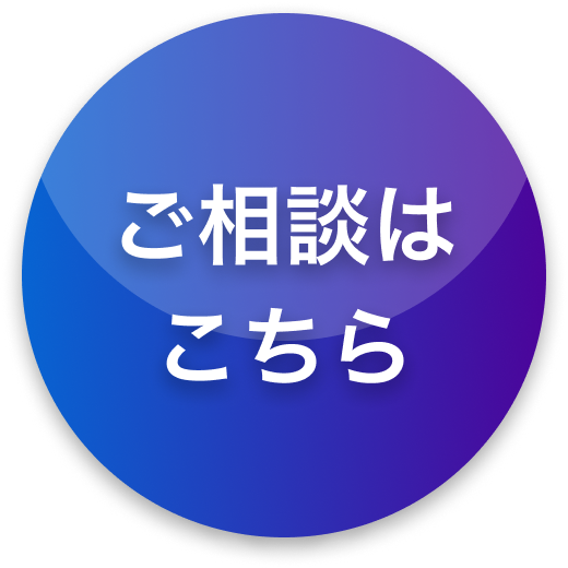 ご相談はこちら