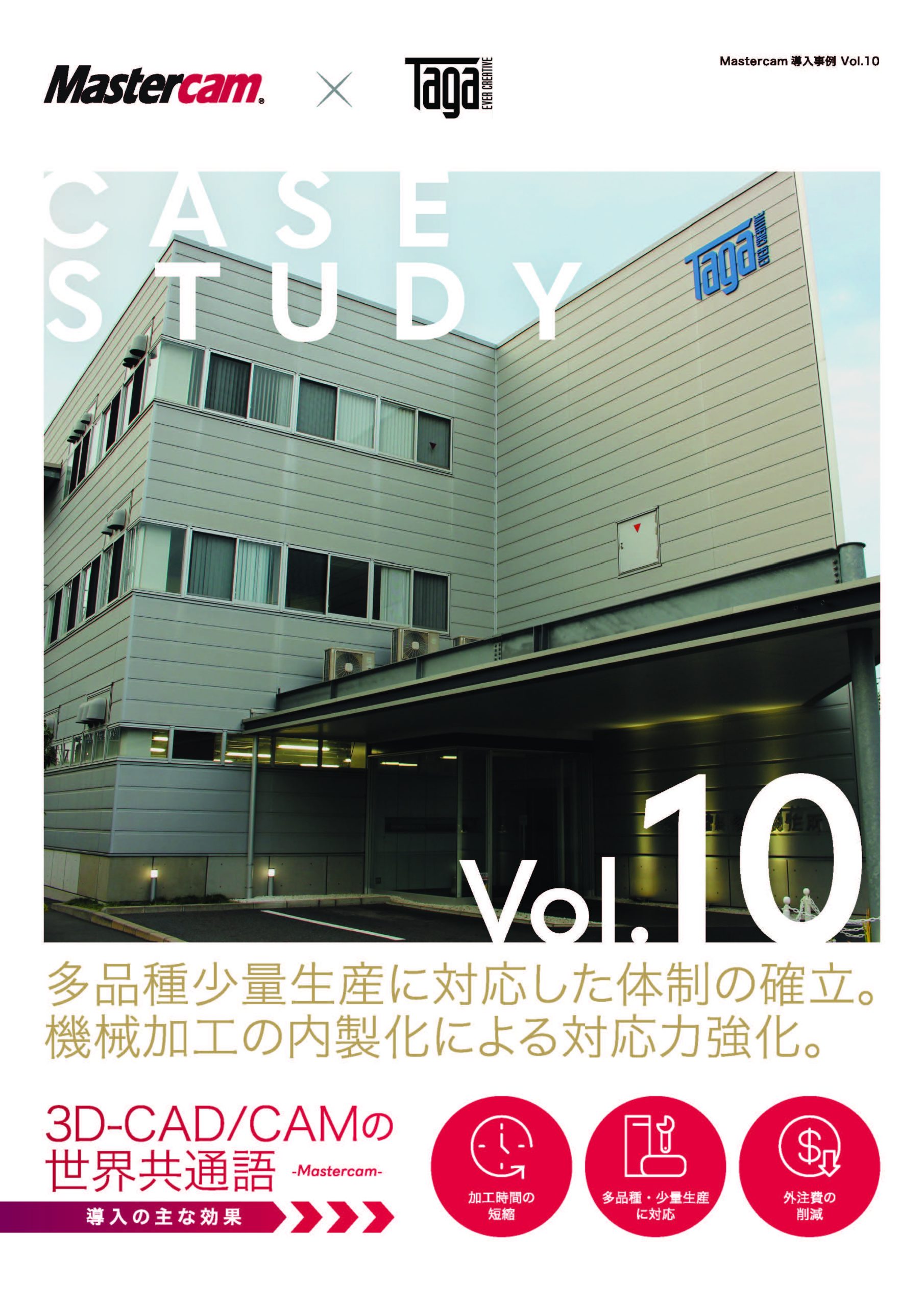 ユーザー事例 アーカイブ | Mastercam - 世界No.1インストール数を誇る